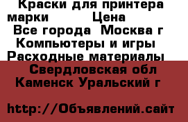 Краски для принтера марки EPSON › Цена ­ 2 000 - Все города, Москва г. Компьютеры и игры » Расходные материалы   . Свердловская обл.,Каменск-Уральский г.